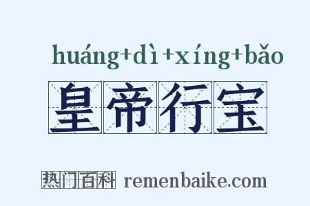 皇帝行宝是什么意思的图片